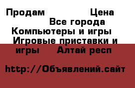 Продам Xbox 360  › Цена ­ 6 000 - Все города Компьютеры и игры » Игровые приставки и игры   . Алтай респ.